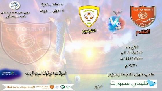 مباراة التقدم والنجوم