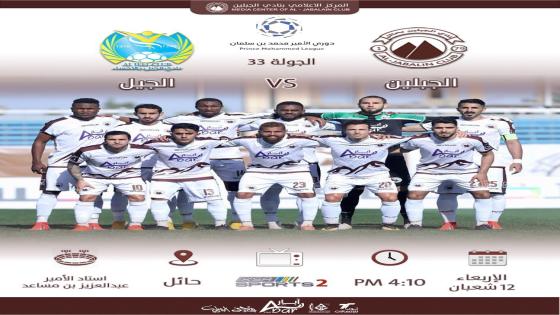 مباراة الجبلين والجيل