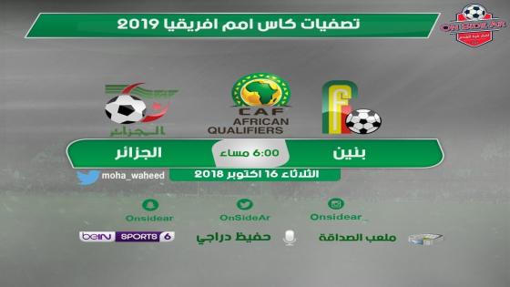 مباراة الجزائر وبنين
