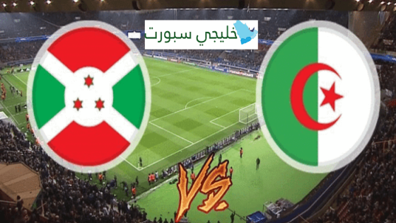 مباراة الجزائر وبوروندي