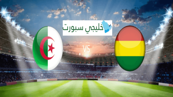مباراة الجزائر وبوليفيا
