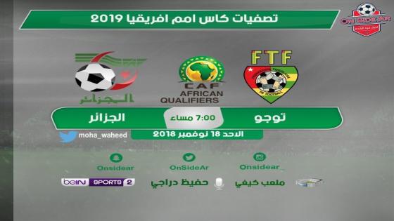 مباراة الجزائر وتوجو