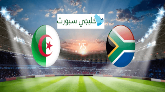 مباراة الجزائر وجنوب افريقيا