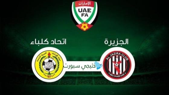مباراة الجزيرة واتحاد كلباء