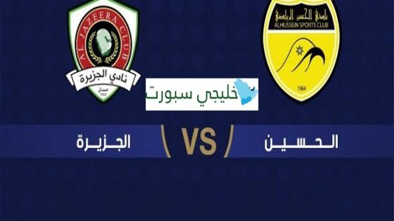 مباراة الجزيرة والحسين إربد