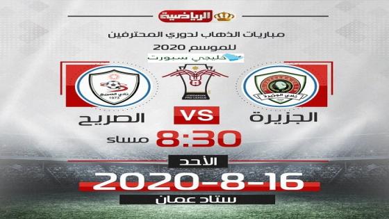 مباراة الجزيرة والصريح