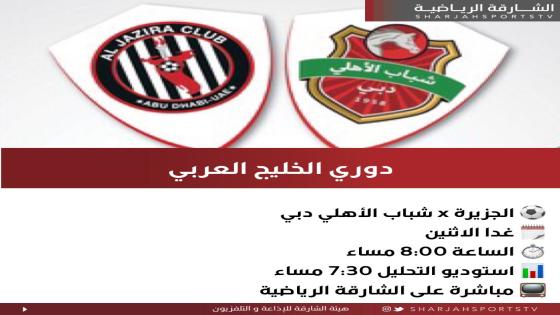 مباراة الجزيرة وشباب الأهلي دبي