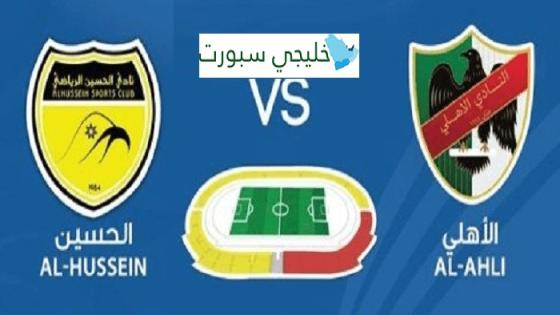 مباراة الحسين اربد والاهلي