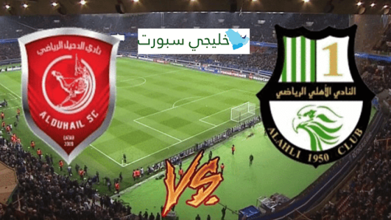 مباراة الدحيل والاهلي