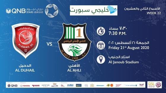 مباراة الدحيل والاهلي