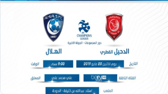 مباراة الدحيل والهلال