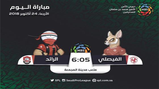 مباراة الرائد والفيصلي