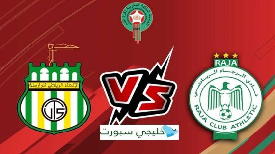 مباراة الرجاء والاتحاد الرياضي التوركي