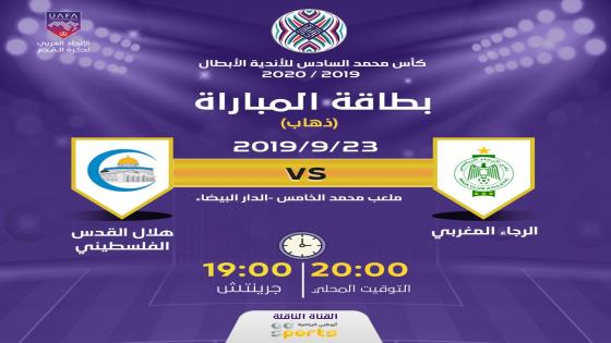 مباراة الرجاء وهلال القدس