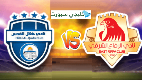 مباراة الرفاع الشرقي وهلال القدس