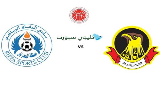 مباراة الرفاع والاهلي