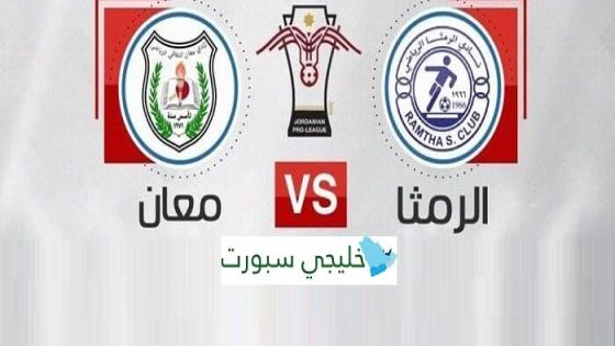 مباراة الرمثا ومعان