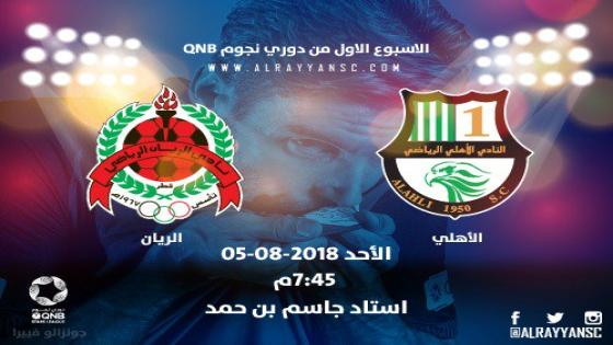 مباراة الريان والاهلي