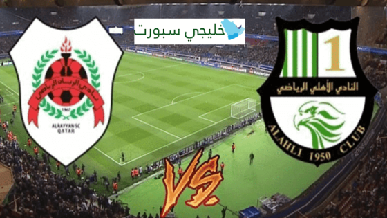 مباراة الريان والاهلي