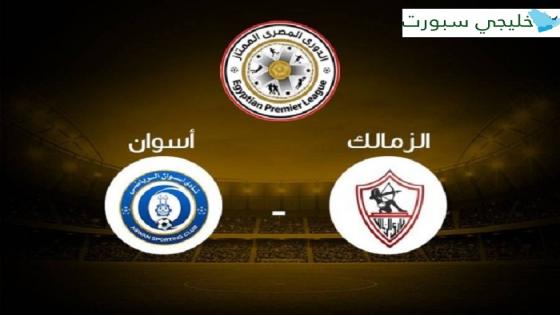 مباراة الزمالك وأسوان