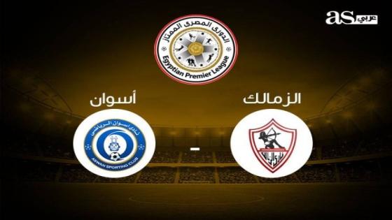 مباراة الزمالك وأسوان