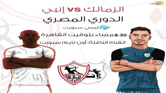 مباراة الزمالك وإنبى