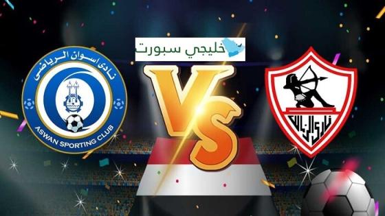 مباراة الزمالك واسوان