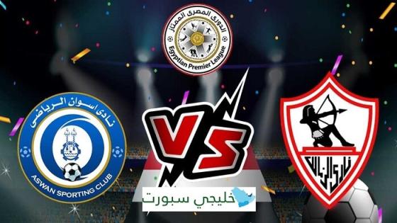 مباراة الزمالك واسوان