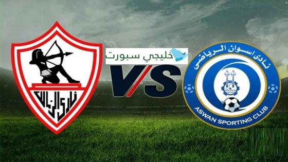 مباراة الزمالك واسوان