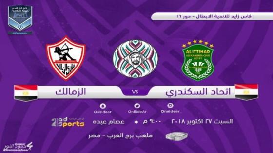 مباراة الزمالك والاتحاد السكندرى