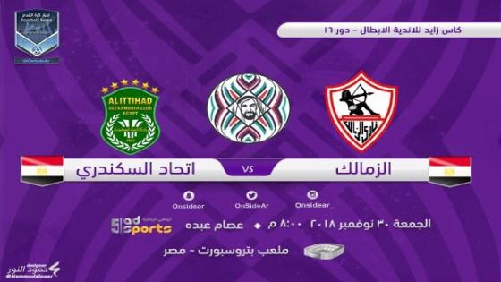 مباراة الزمالك والاتحاد السكندرى