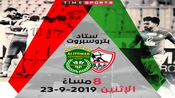 مباراة الزمالك والاتحاد السكندرى