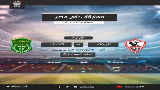 مباراة الزمالك والاتحاد السكندري