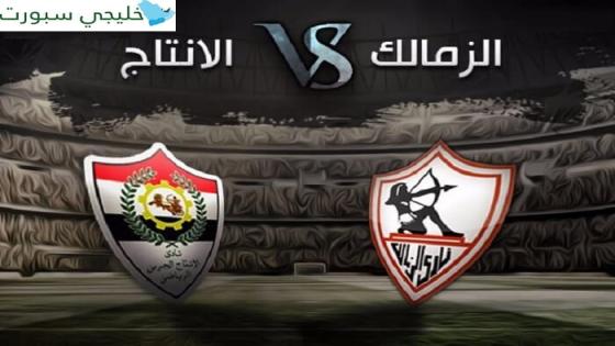 مباراة الزمالك والانتاج الحربى