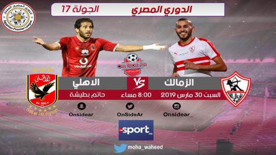 مباراة الزمالك والاهلى