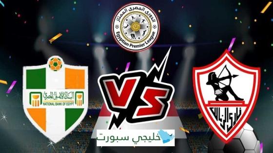 مباراة الزمالك والبنك الاهلى