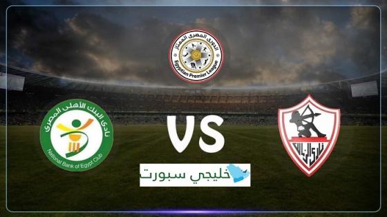 مباراة الزمالك والبنك الاهلى