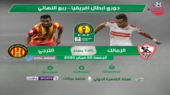 مباراة الزمالك والترجي