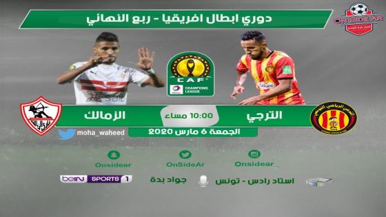 مباراة الزمالك والترجي