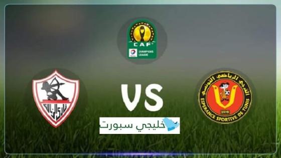 مباراة الزمالك والترجي