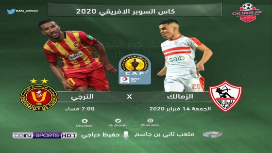 مباراة الزمالك والترجي