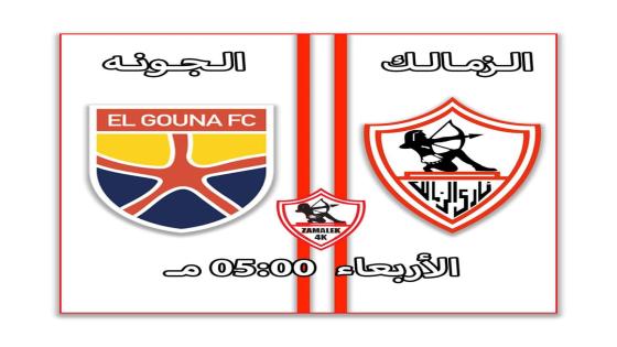 مباراة الزمالك والجونة