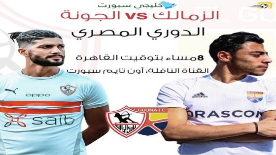 مباراة الزمالك والجونة