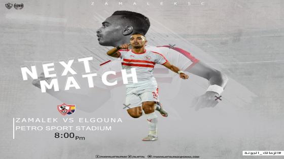 مباراة الزمالك والجونة