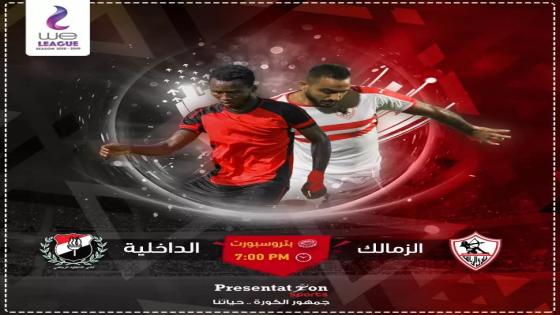 مباراة الزمالك والداخلية