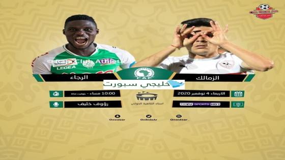 مباراة الزمالك والرجاء