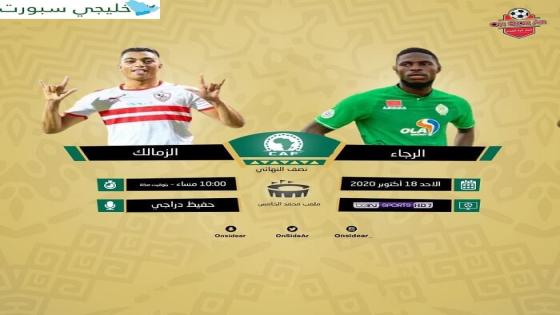 مباراة الزمالك والرجاء