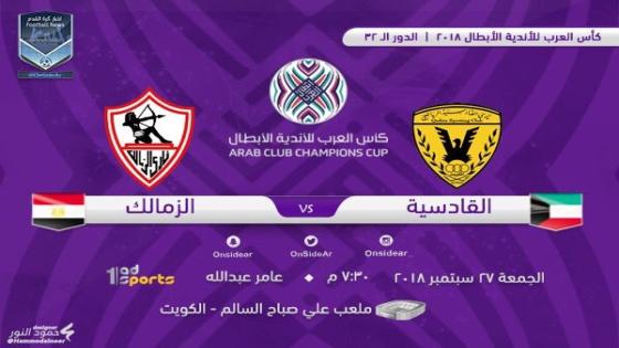 مباراة الزمالك والقادسية