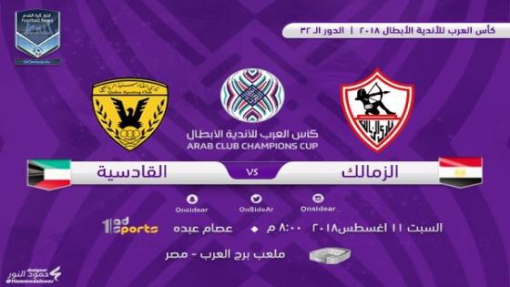 مباراة الزمالك والقادسية