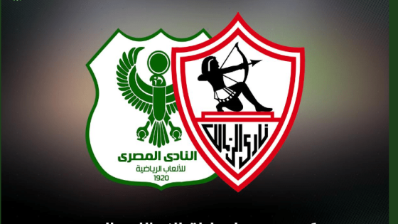 مباراة الزمالك والمصرى البورسعيدى